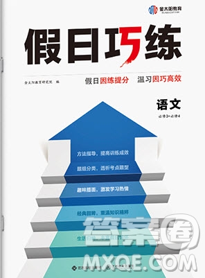 江西高校出版社2020年假日巧練暑假語(yǔ)文必修3加必修4人教版參考答案