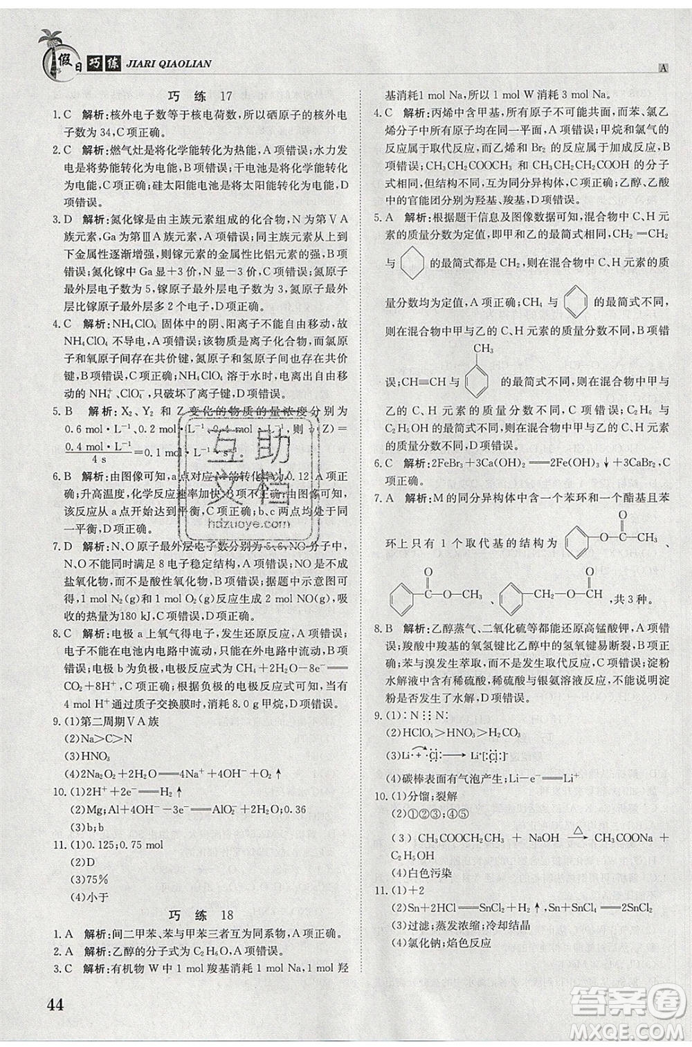 江西高校出版社2020年假日巧練暑假化學必修2人教版參考答案