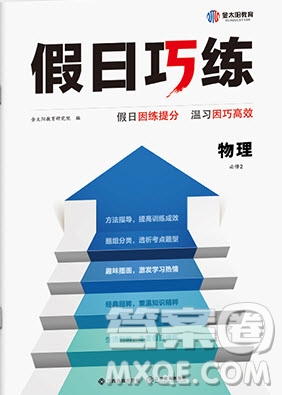 江西高校出版社2020年假日巧練暑假物理必修2人教版參考答案