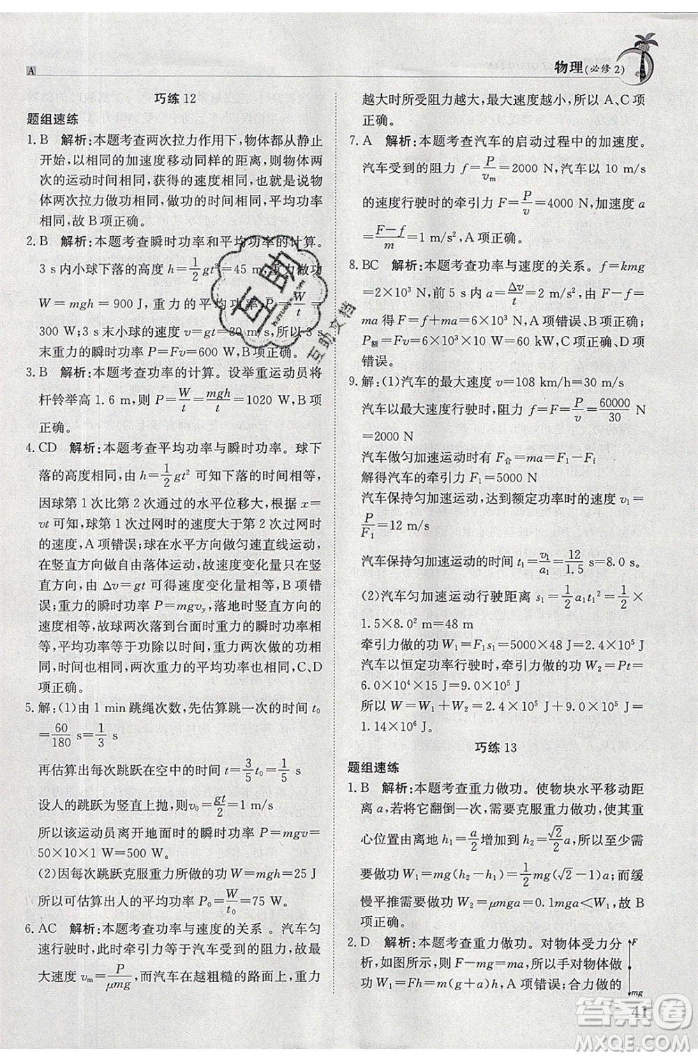 江西高校出版社2020年假日巧練暑假物理必修2人教版參考答案