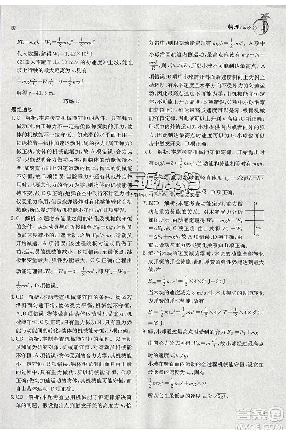 江西高校出版社2020年假日巧練暑假物理必修2人教版參考答案