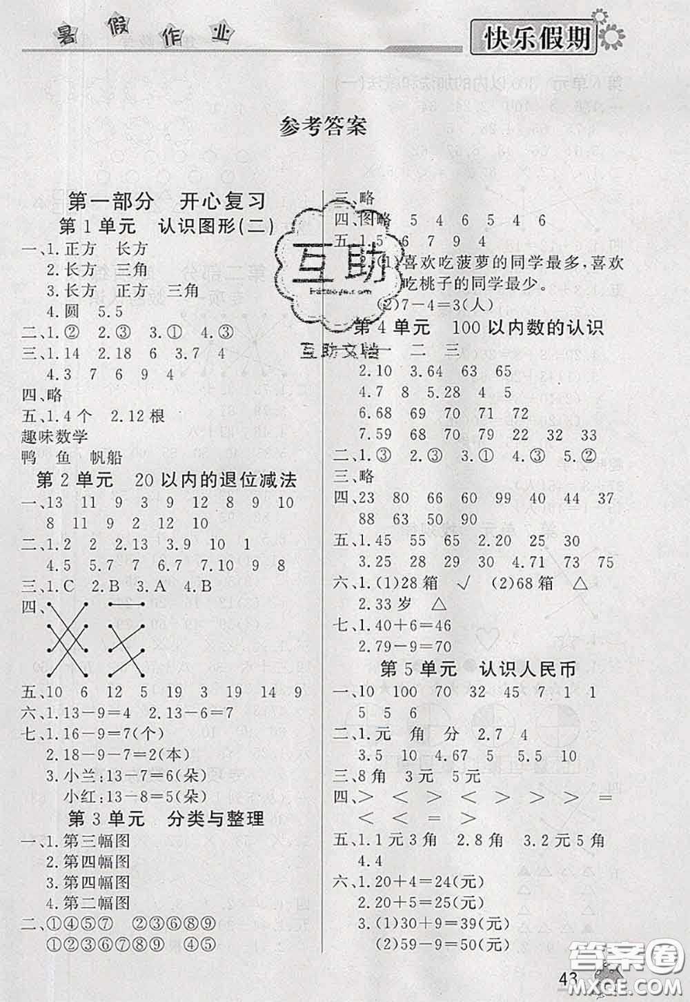 內(nèi)蒙古人民出版社2020快樂假期暑假作業(yè)一年級數(shù)學(xué)人教版答案