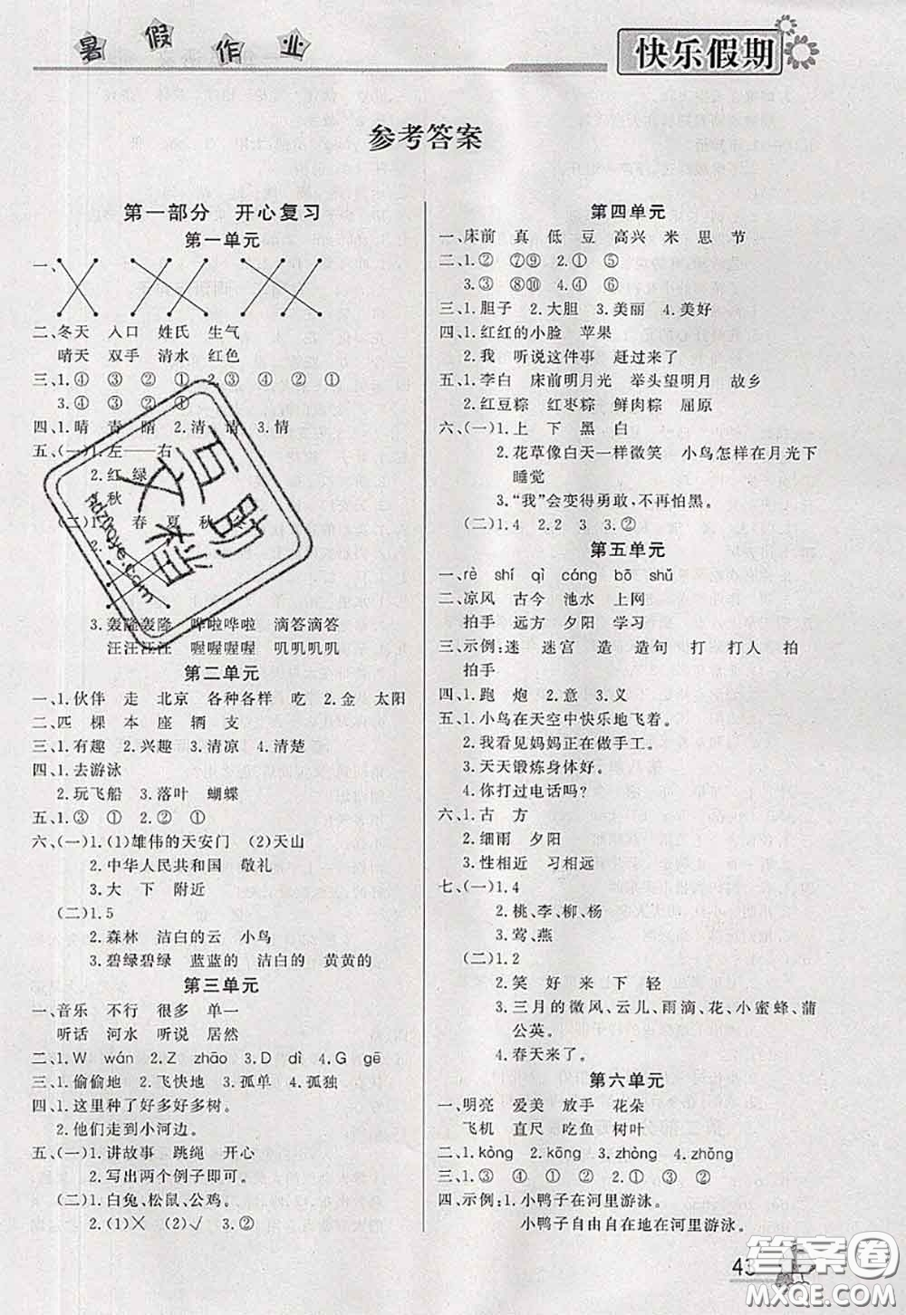 內(nèi)蒙古人民出版社2020快樂假期暑假作業(yè)一年級(jí)語文人教版答案