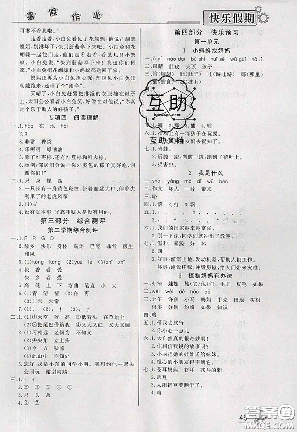 內(nèi)蒙古人民出版社2020快樂假期暑假作業(yè)一年級(jí)語文人教版答案