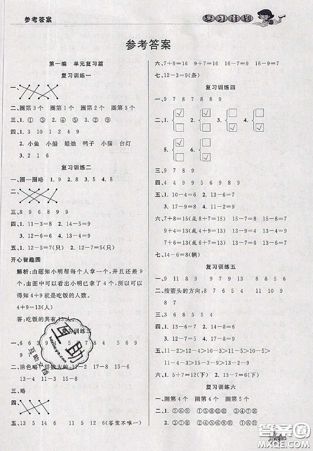 品至教育2020年假期復習計劃期末暑假銜接一年級數(shù)學人教版答案