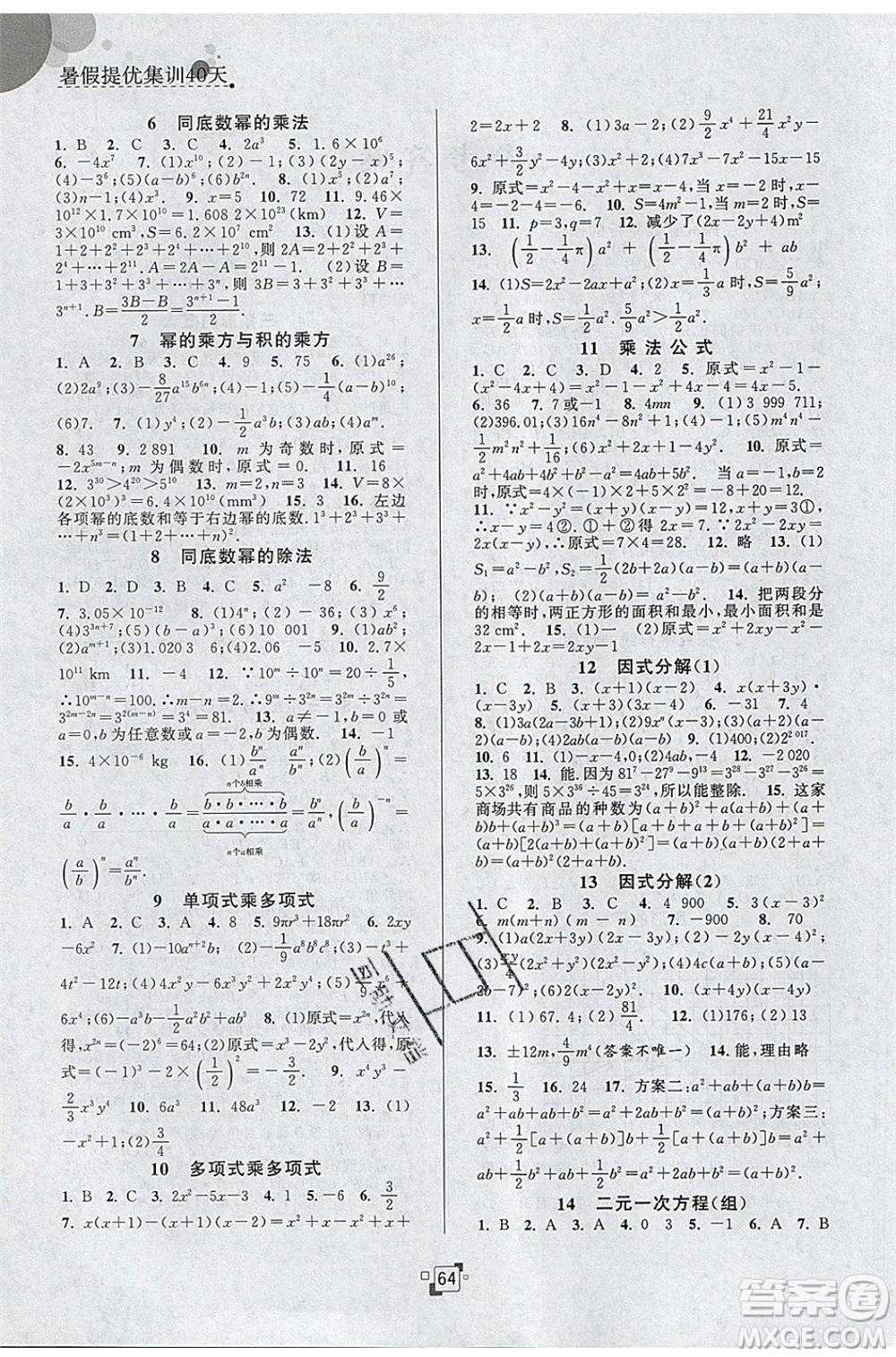 江蘇人民出版社2020年暑假提優(yōu)集訓(xùn)40天七年級數(shù)學(xué)SK蘇科版參考答案