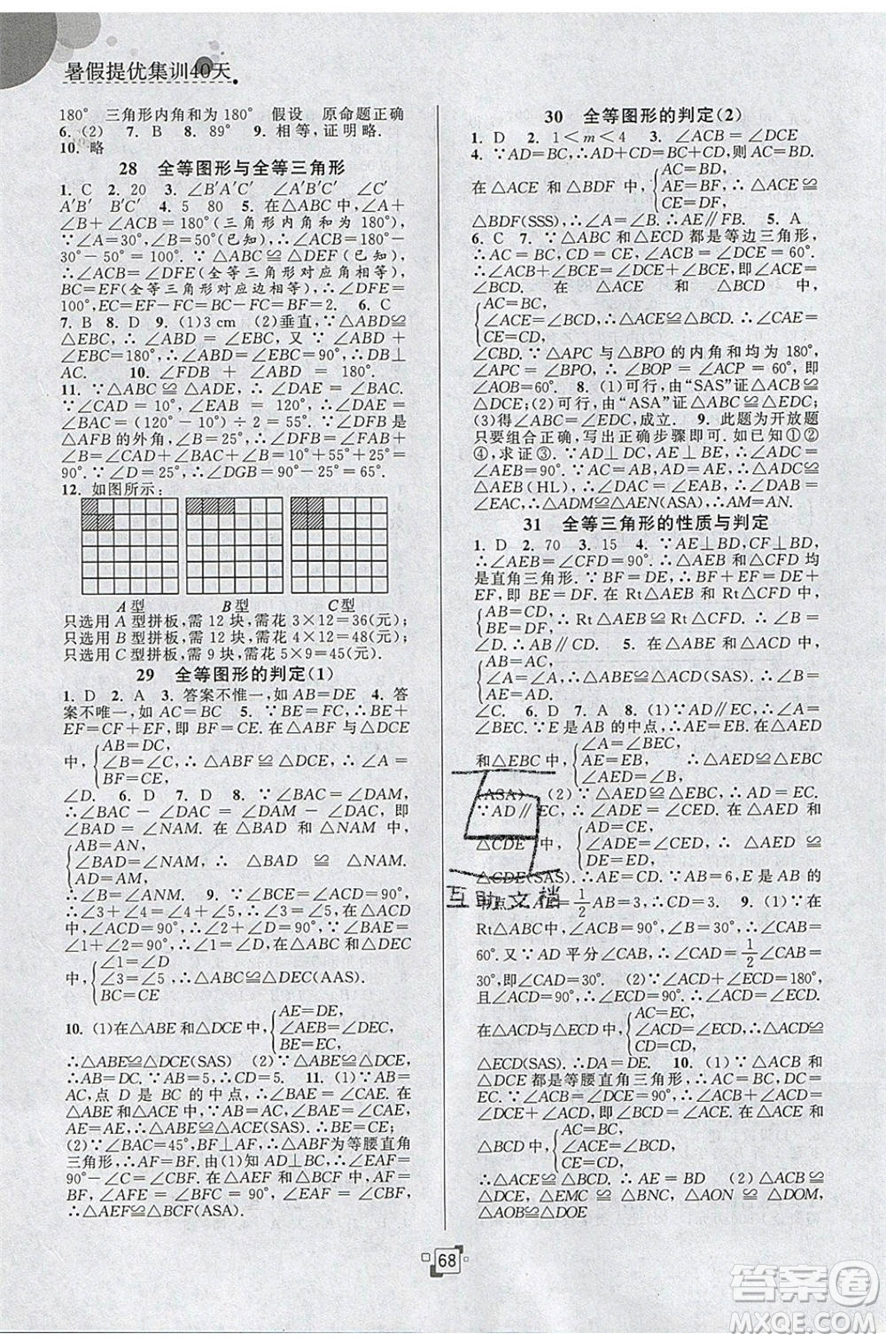 江蘇人民出版社2020年暑假提優(yōu)集訓(xùn)40天七年級數(shù)學(xué)SK蘇科版參考答案