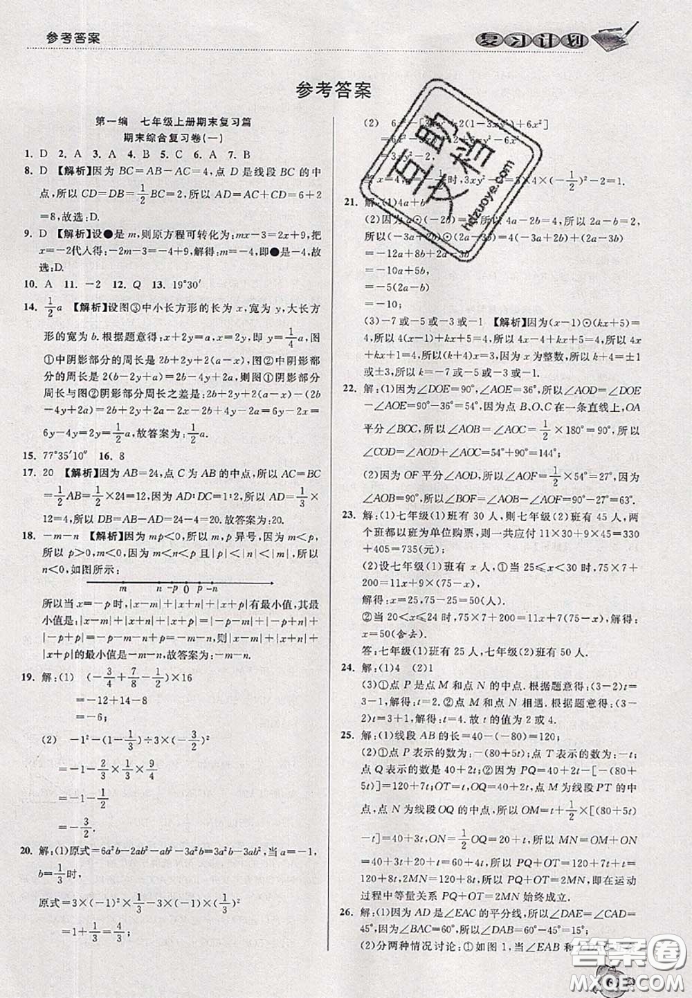 品至教育2020年假期復(fù)習(xí)計(jì)劃期末暑假銜接七年級數(shù)學(xué)人教版答案