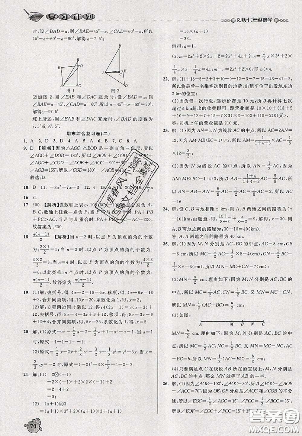 品至教育2020年假期復(fù)習(xí)計(jì)劃期末暑假銜接七年級數(shù)學(xué)人教版答案