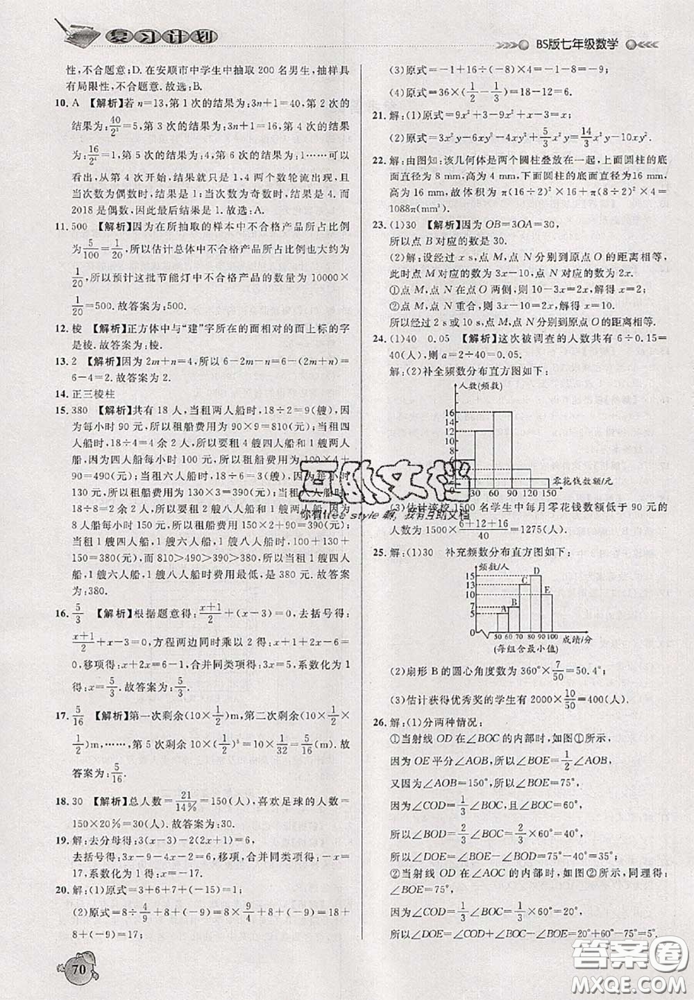 品至教育2020年假期復(fù)習(xí)計(jì)劃期末暑假銜接七年級(jí)數(shù)學(xué)北師版答案