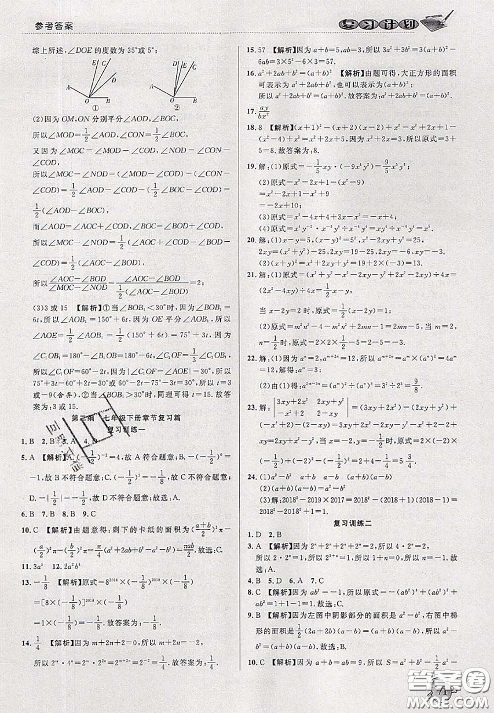 品至教育2020年假期復(fù)習(xí)計(jì)劃期末暑假銜接七年級(jí)數(shù)學(xué)北師版答案