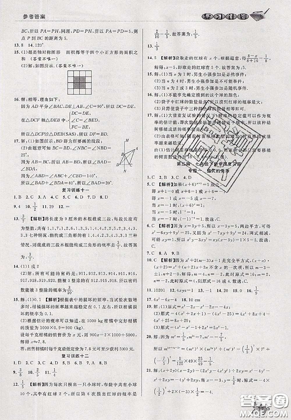 品至教育2020年假期復(fù)習(xí)計(jì)劃期末暑假銜接七年級(jí)數(shù)學(xué)北師版答案