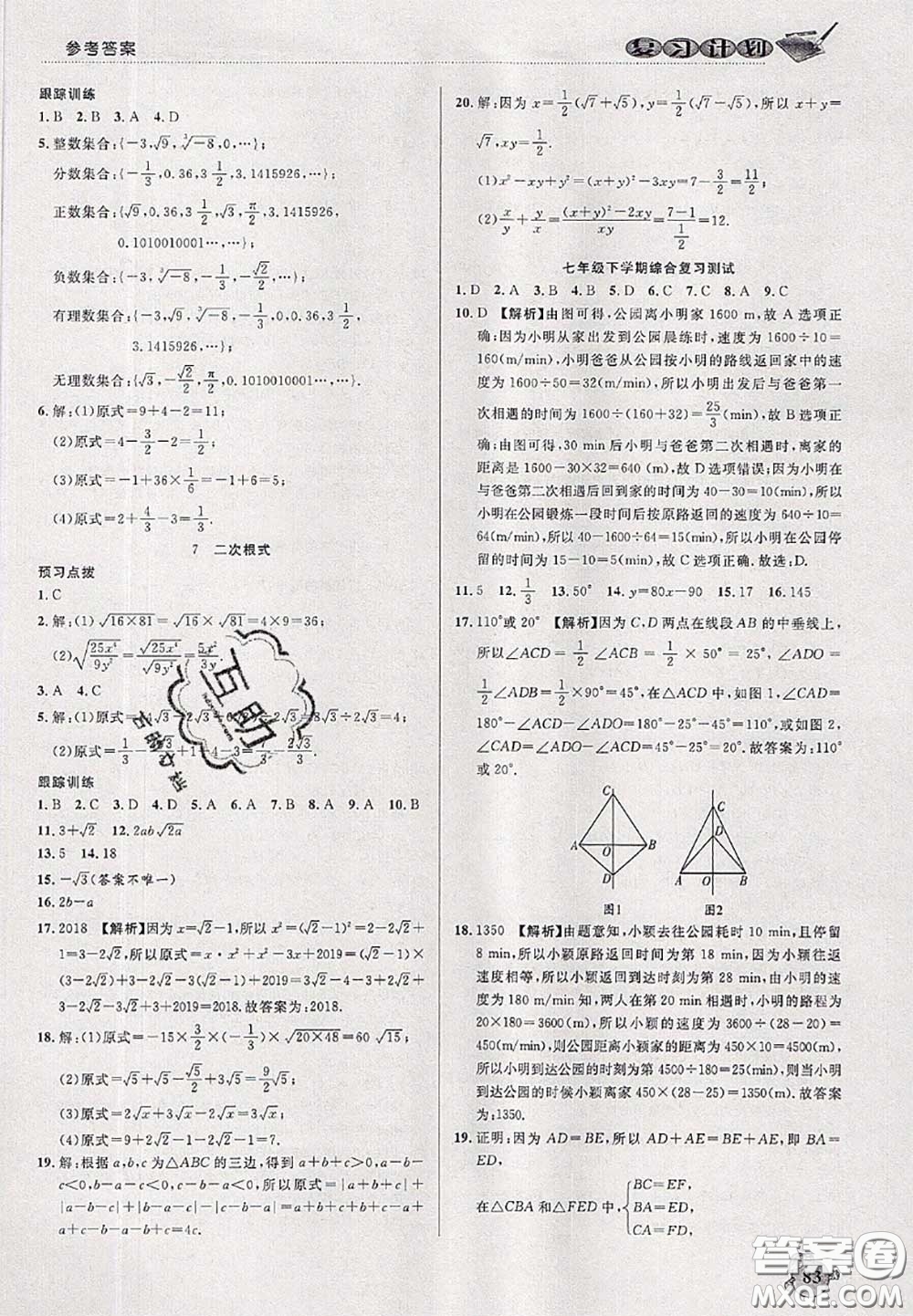 品至教育2020年假期復(fù)習(xí)計(jì)劃期末暑假銜接七年級(jí)數(shù)學(xué)北師版答案