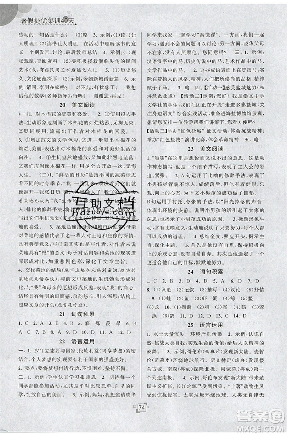 江蘇人民出版社2020年暑假提優(yōu)集訓(xùn)40天七年級(jí)語(yǔ)文RJ人教版參考答案