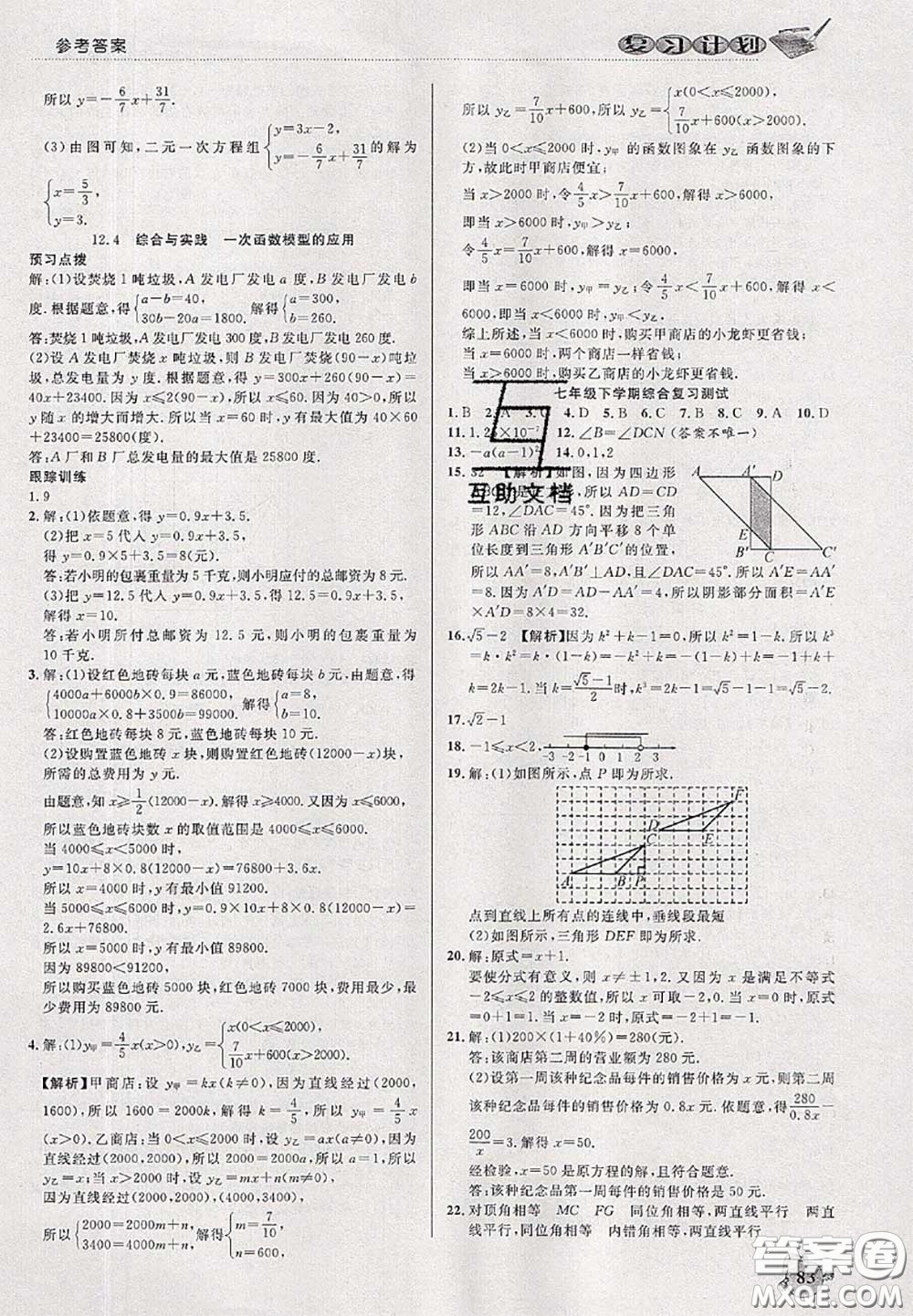 品至教育2020年假期復(fù)習(xí)計(jì)劃期末暑假銜接七年級數(shù)學(xué)滬科版答案