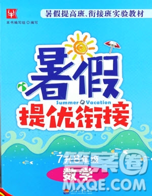 津橋教育2020年暑假提優(yōu)銜接七升八年級數(shù)學(xué)通用版參考答案