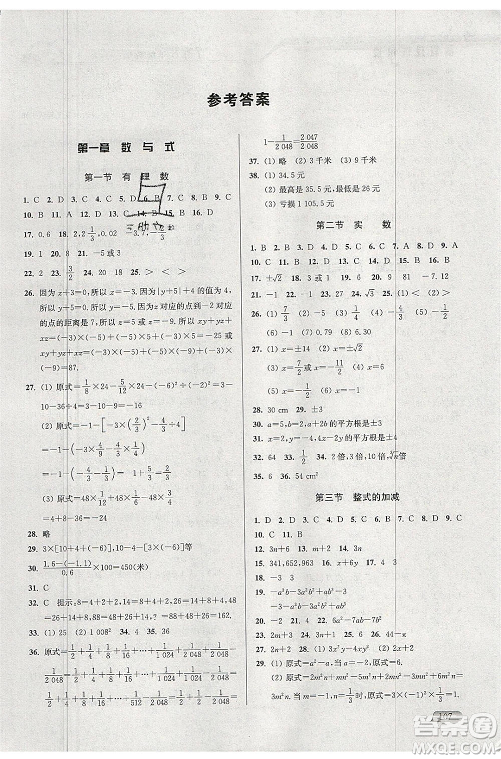 津橋教育2020年暑假提優(yōu)銜接七升八年級數(shù)學(xué)通用版參考答案