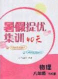 江蘇人民出版社2020年暑假提優(yōu)集訓(xùn)40天八年級物理SK蘇科版參考答案