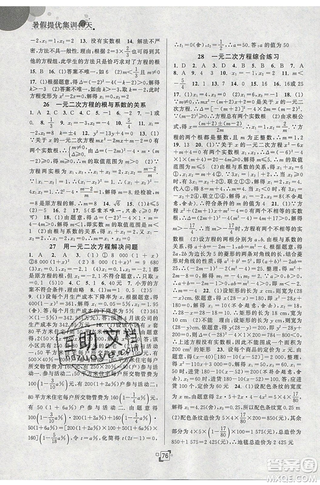 江蘇人民出版社2020年暑假提優(yōu)集訓40天八年級數(shù)學SK蘇科版參考答案