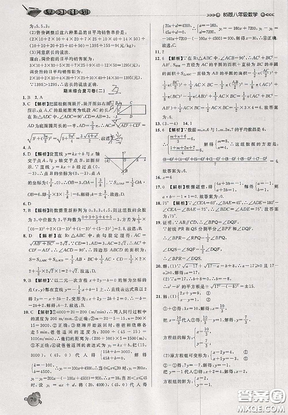 品至教育2020年假期復(fù)習(xí)計劃期末暑假銜接八年級數(shù)學(xué)北師版答案