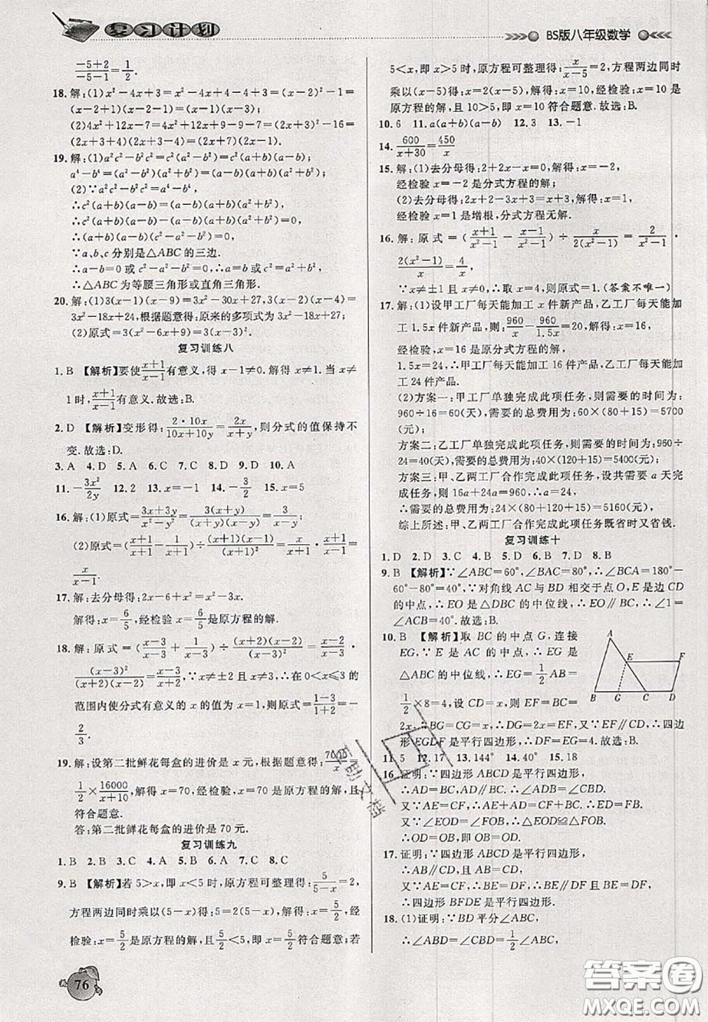 品至教育2020年假期復(fù)習(xí)計劃期末暑假銜接八年級數(shù)學(xué)北師版答案