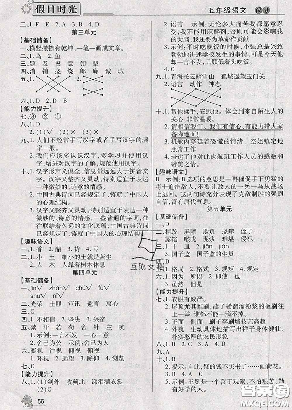 陽(yáng)光出版社2020快樂暑假假日時(shí)光五升六語(yǔ)文人教版參考答案