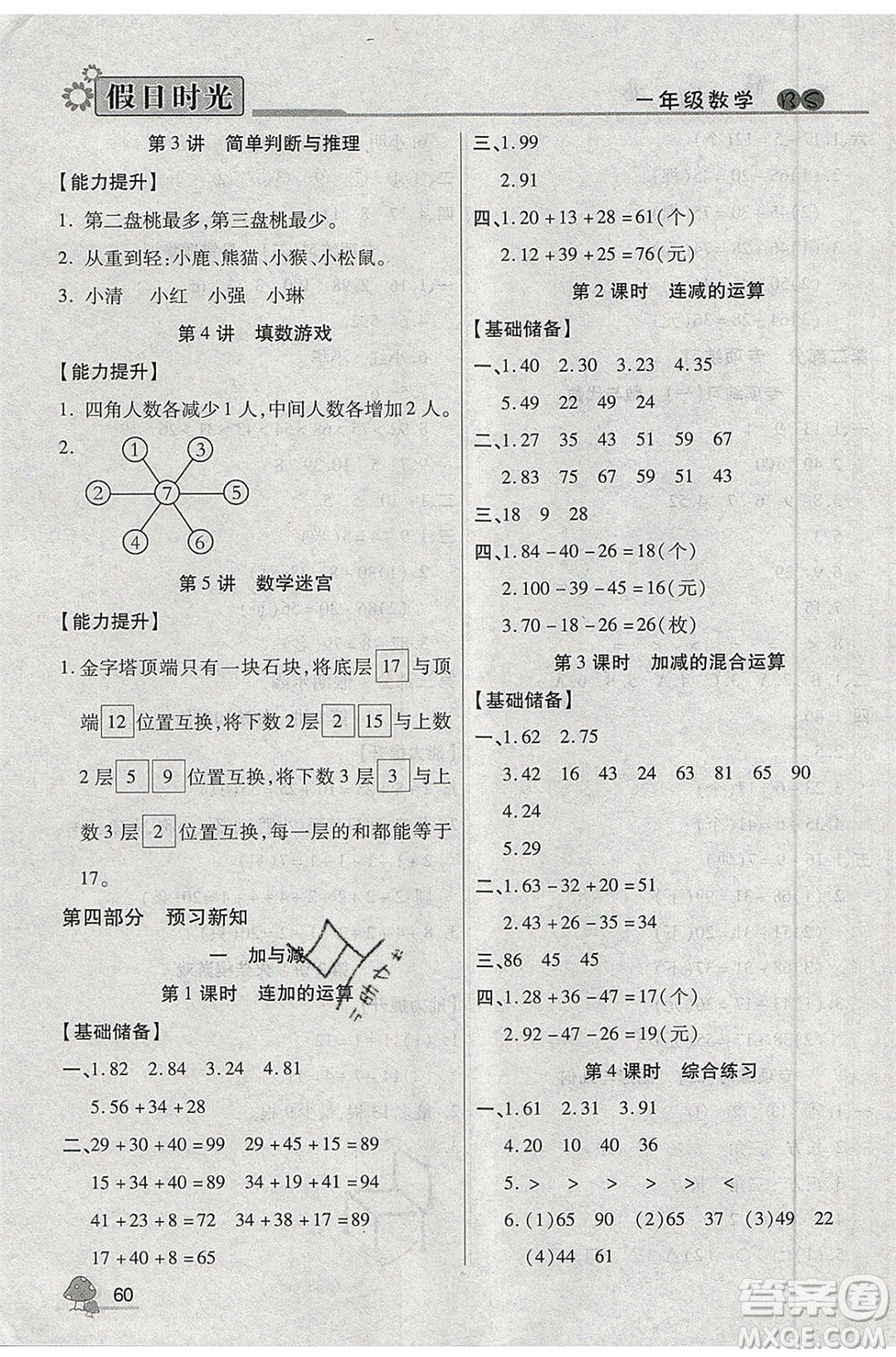 陽光出版社2020年快樂暑假假日時光一升二數學北師大版參考答案