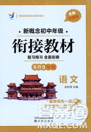 沈陽出版社2020年新概念初中年級銜接教材8升9年級語文參考答案