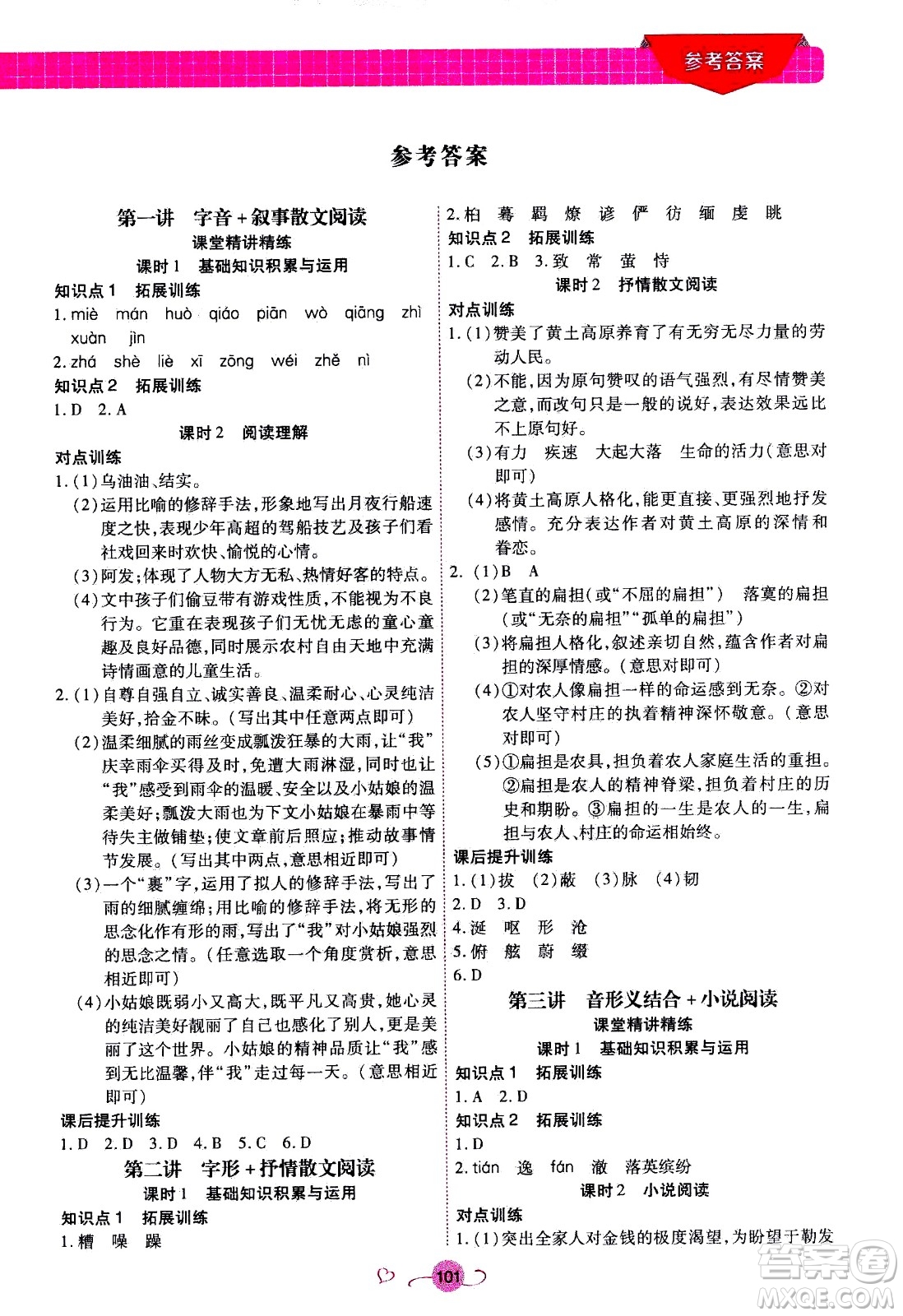 沈陽出版社2020年新概念初中年級銜接教材8升9年級語文參考答案