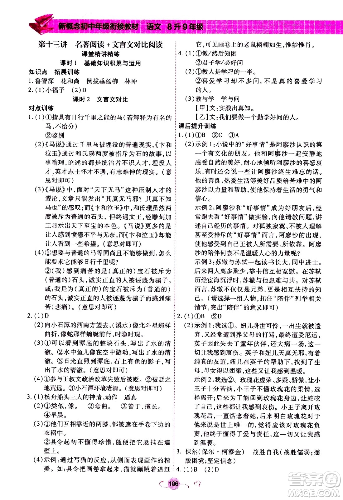 沈陽出版社2020年新概念初中年級銜接教材8升9年級語文參考答案