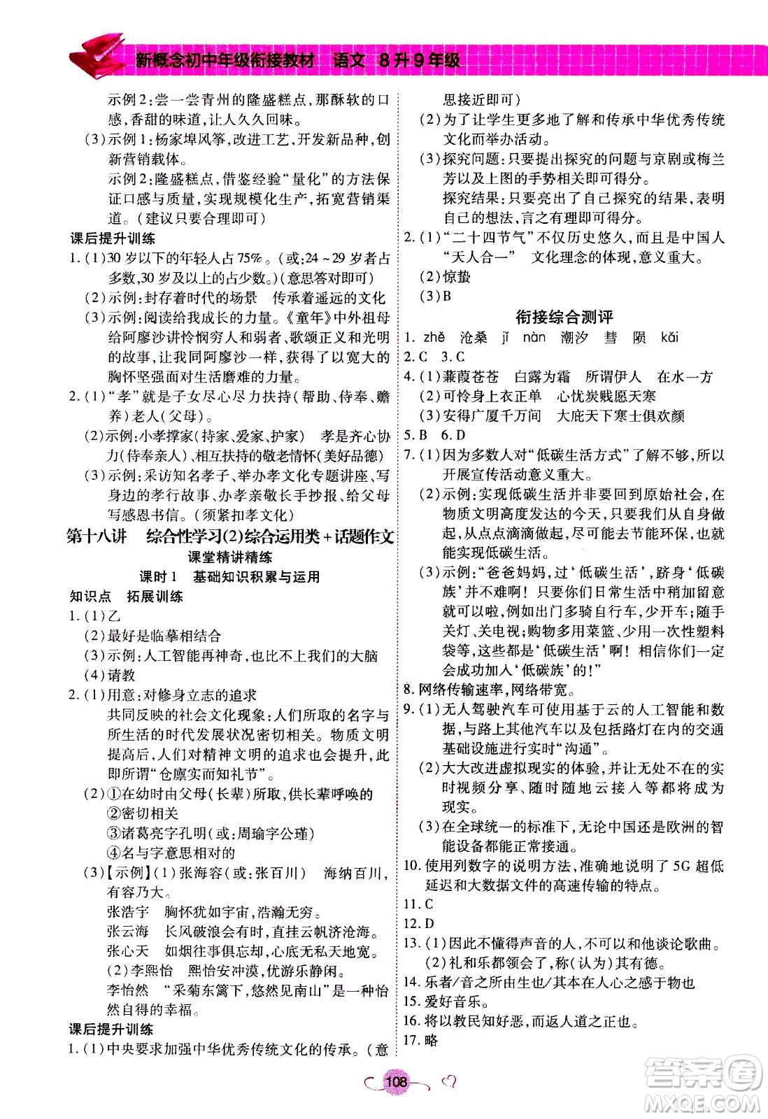 沈陽出版社2020年新概念初中年級銜接教材8升9年級語文參考答案