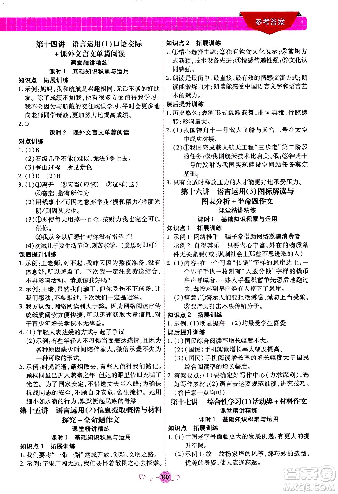 沈陽出版社2020年新概念初中年級銜接教材8升9年級語文參考答案