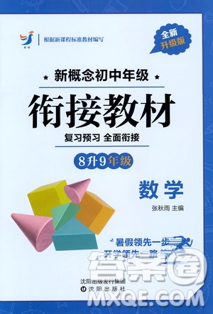 沈陽出版社2020年新概念初中年級銜接教材8升9年級數(shù)學(xué)參考答案