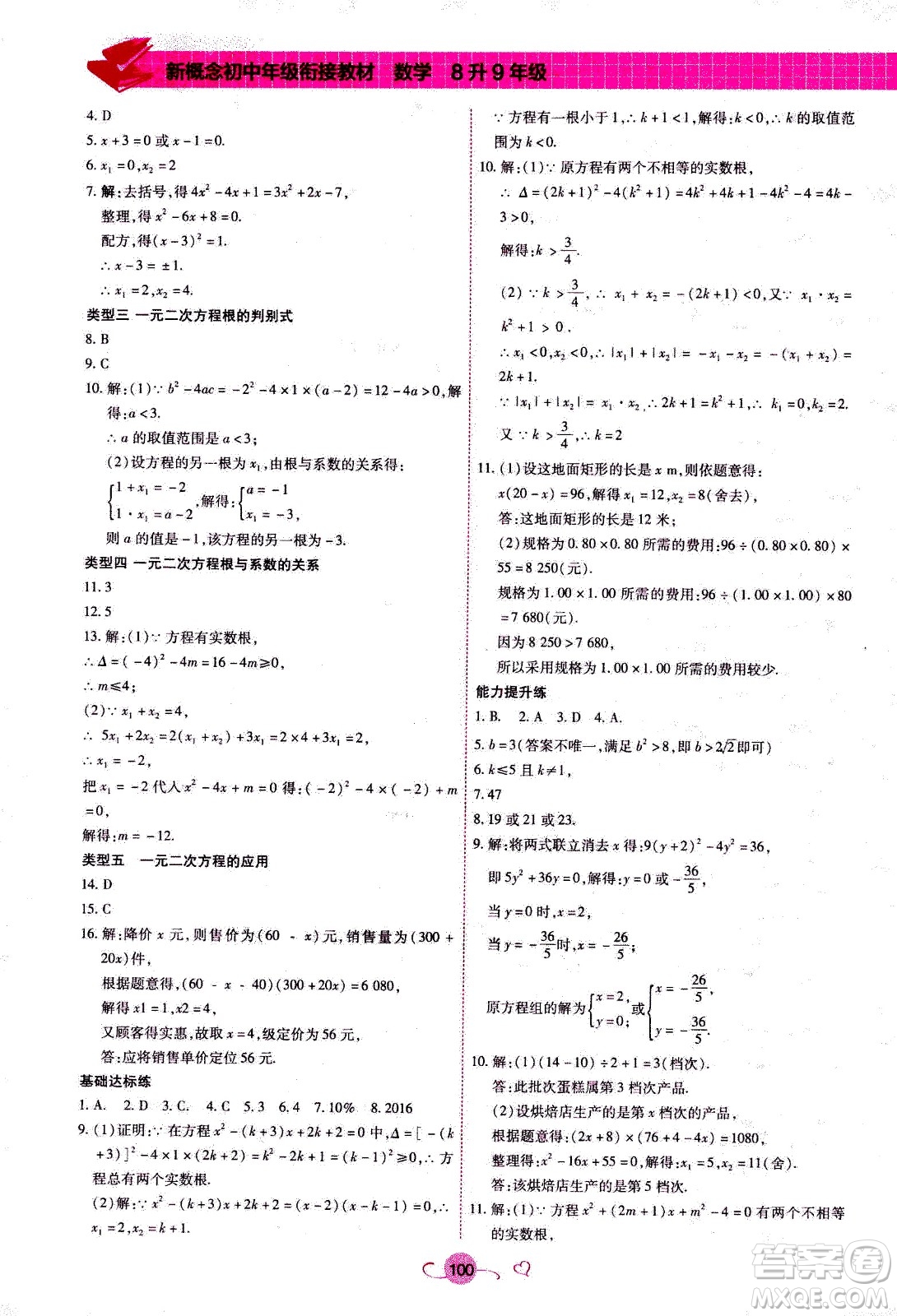 沈陽出版社2020年新概念初中年級銜接教材8升9年級數(shù)學(xué)參考答案