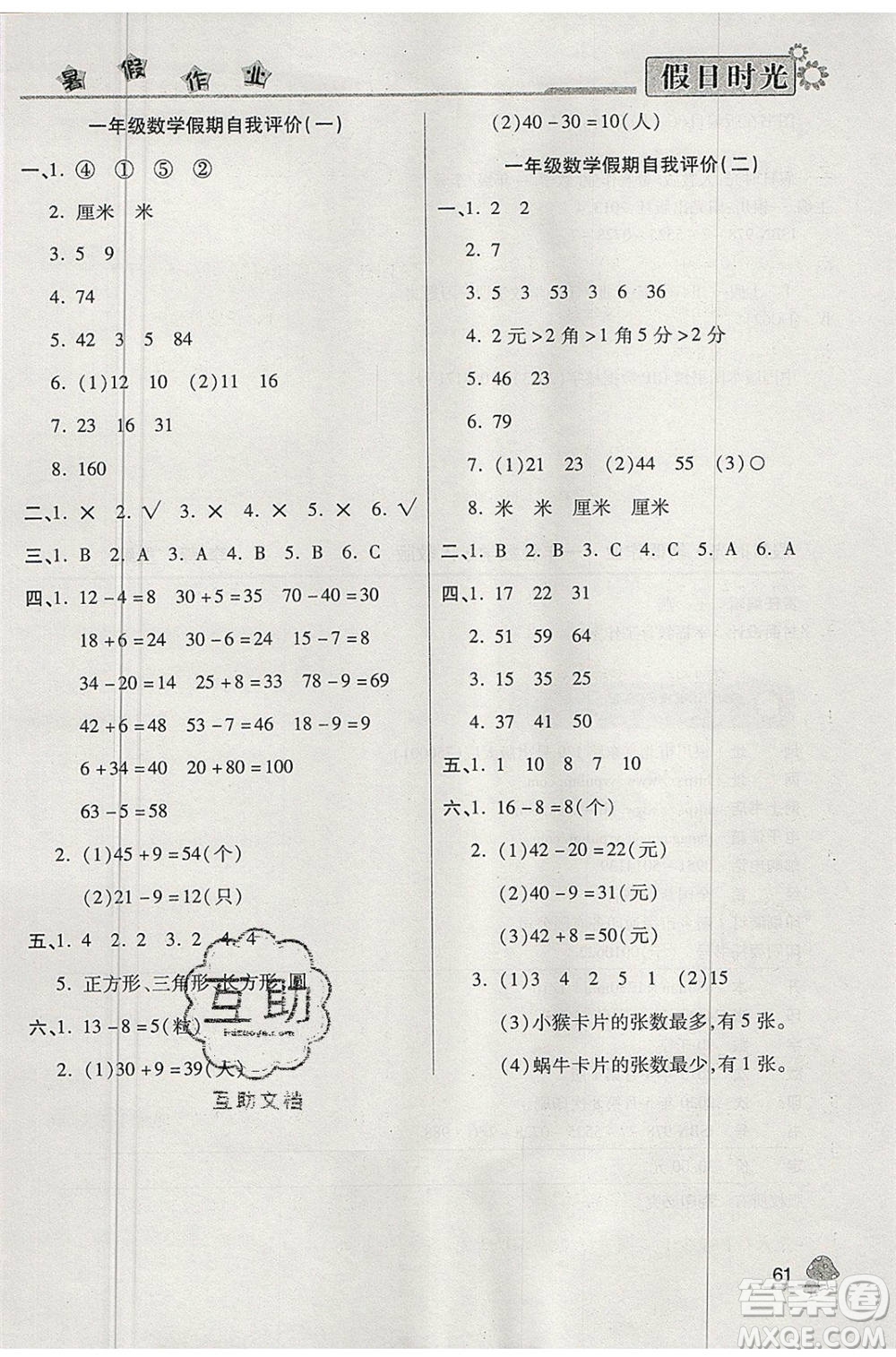 陽(yáng)光出版社2020年快樂(lè)暑假假日時(shí)光一升二數(shù)學(xué)人教版參考答案