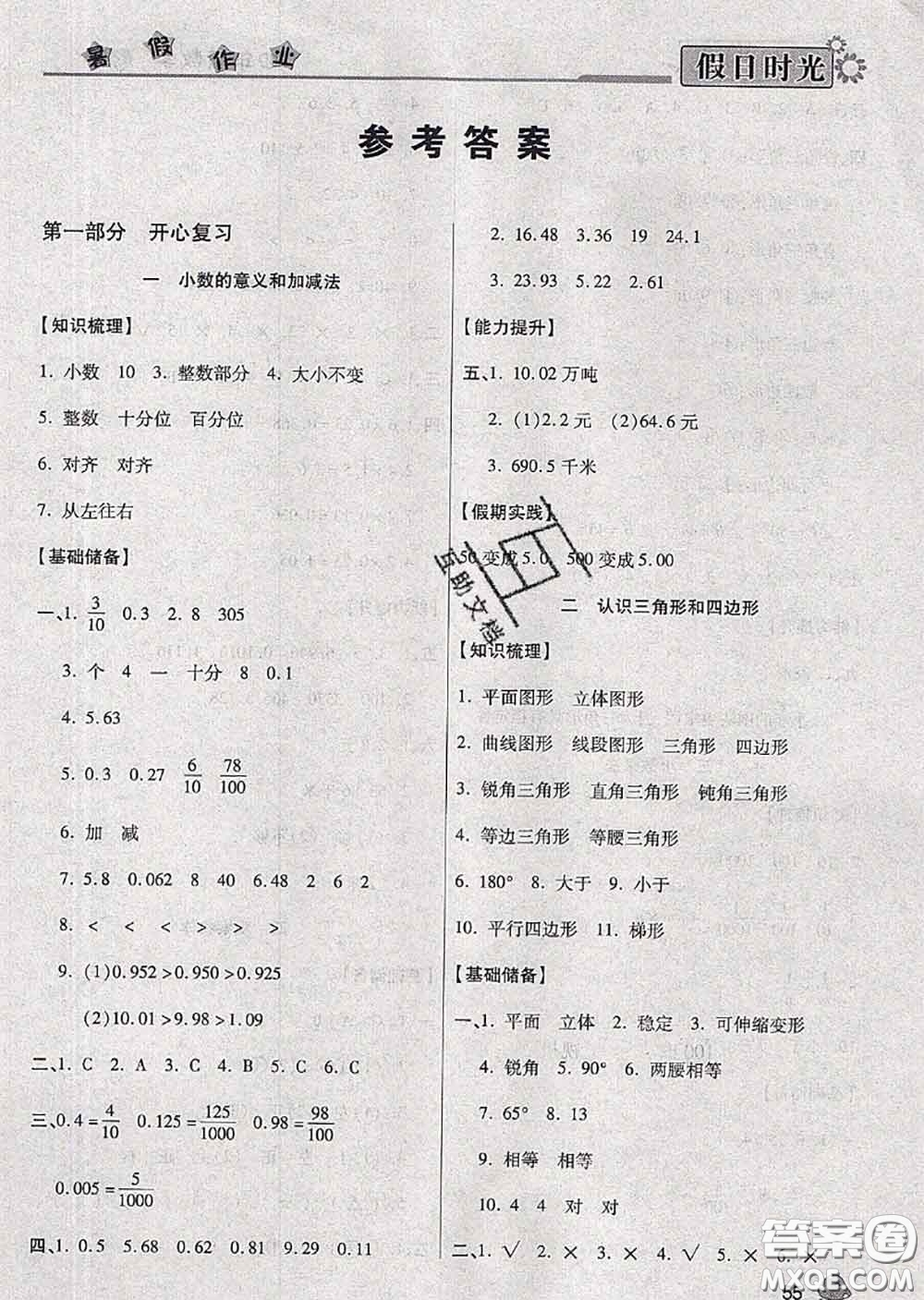 陽光出版社2020快樂暑假假日時(shí)光四升五數(shù)學(xué)北師版參考答案