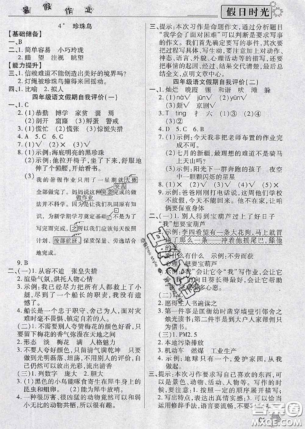 陽光出版社2020快樂暑假假日時光四升五語文人教版參考答案