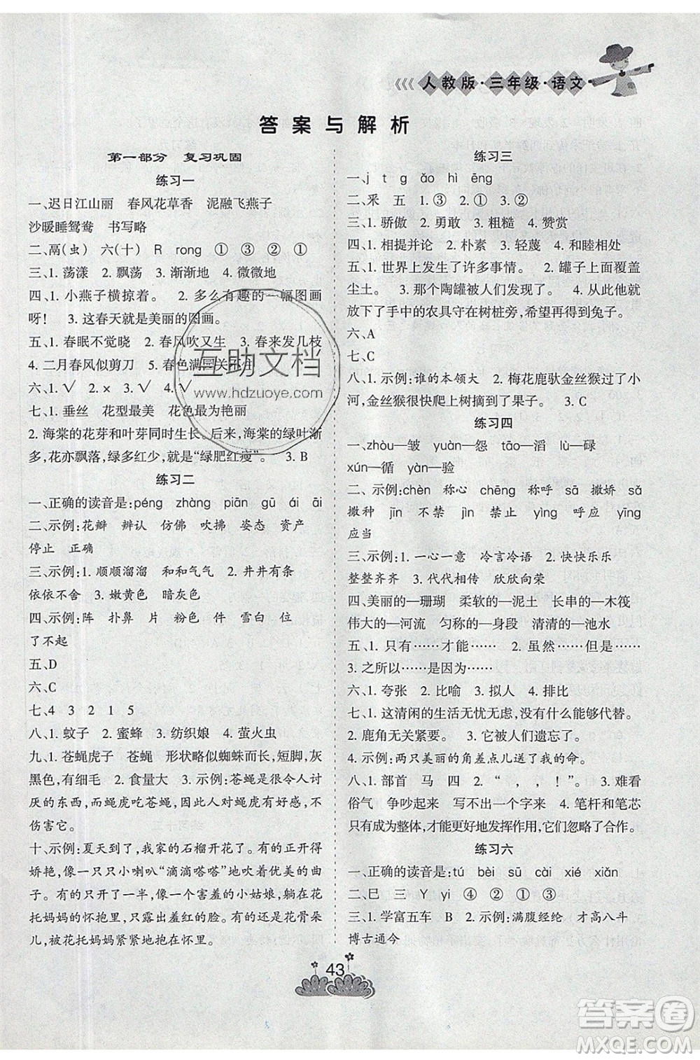 陽(yáng)光出版社2021假日時(shí)光假期總動(dòng)員暑假語(yǔ)文三年級(jí)人教版答案