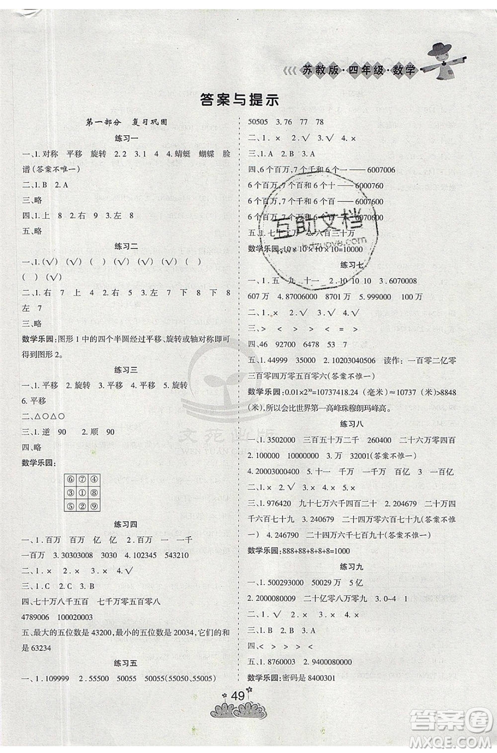 陽(yáng)光出版社2021假日時(shí)光假期總動(dòng)員暑假數(shù)學(xué)四年級(jí)蘇教版答案