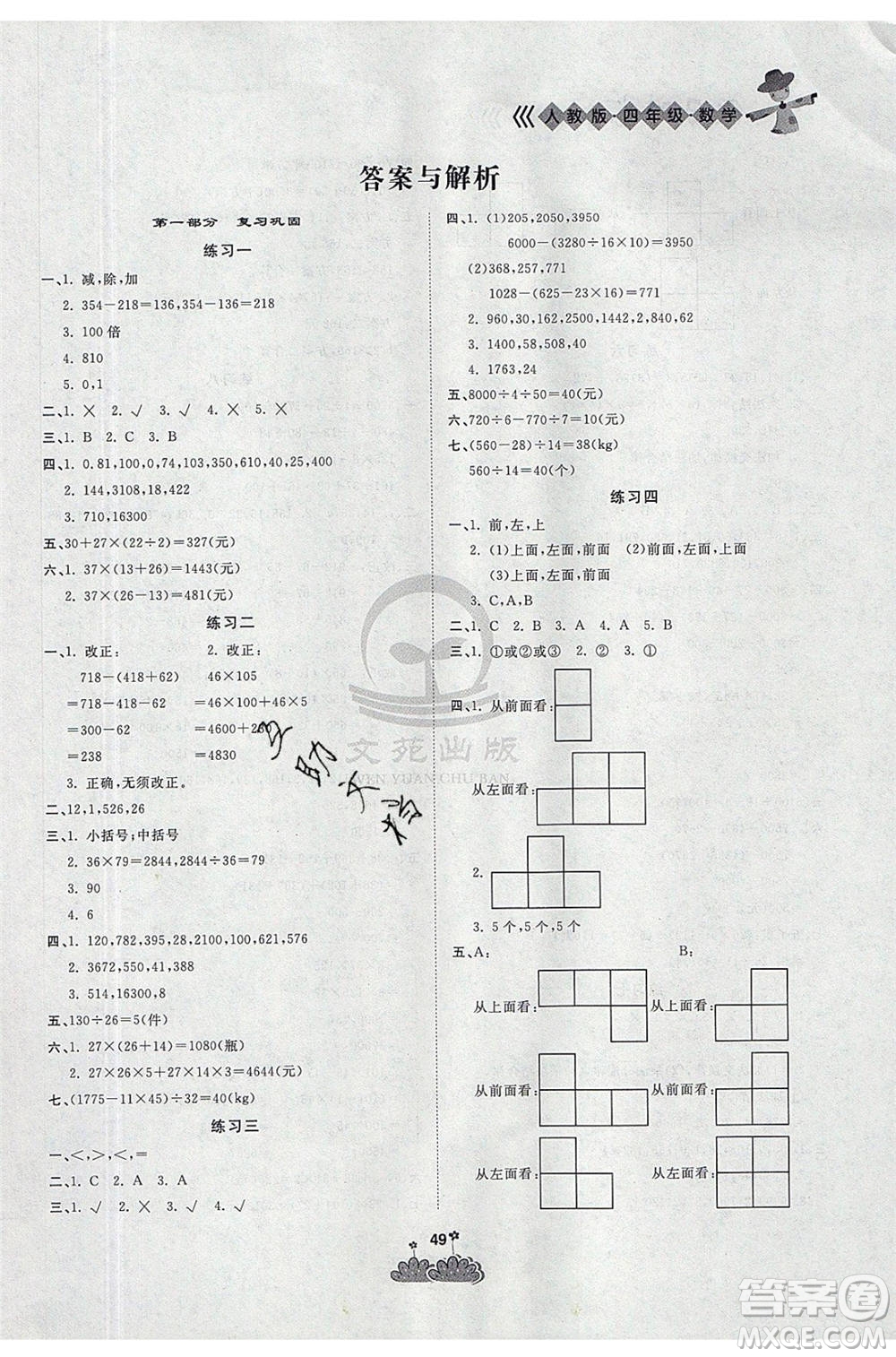 陽(yáng)光出版社2021假日時(shí)光假期總動(dòng)員暑假數(shù)學(xué)四年級(jí)人教版答案