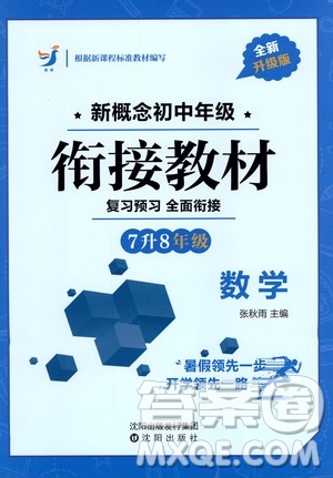 沈陽出版社2020年新概念初中年級銜接教材7升8年級數(shù)學(xué)參考答案