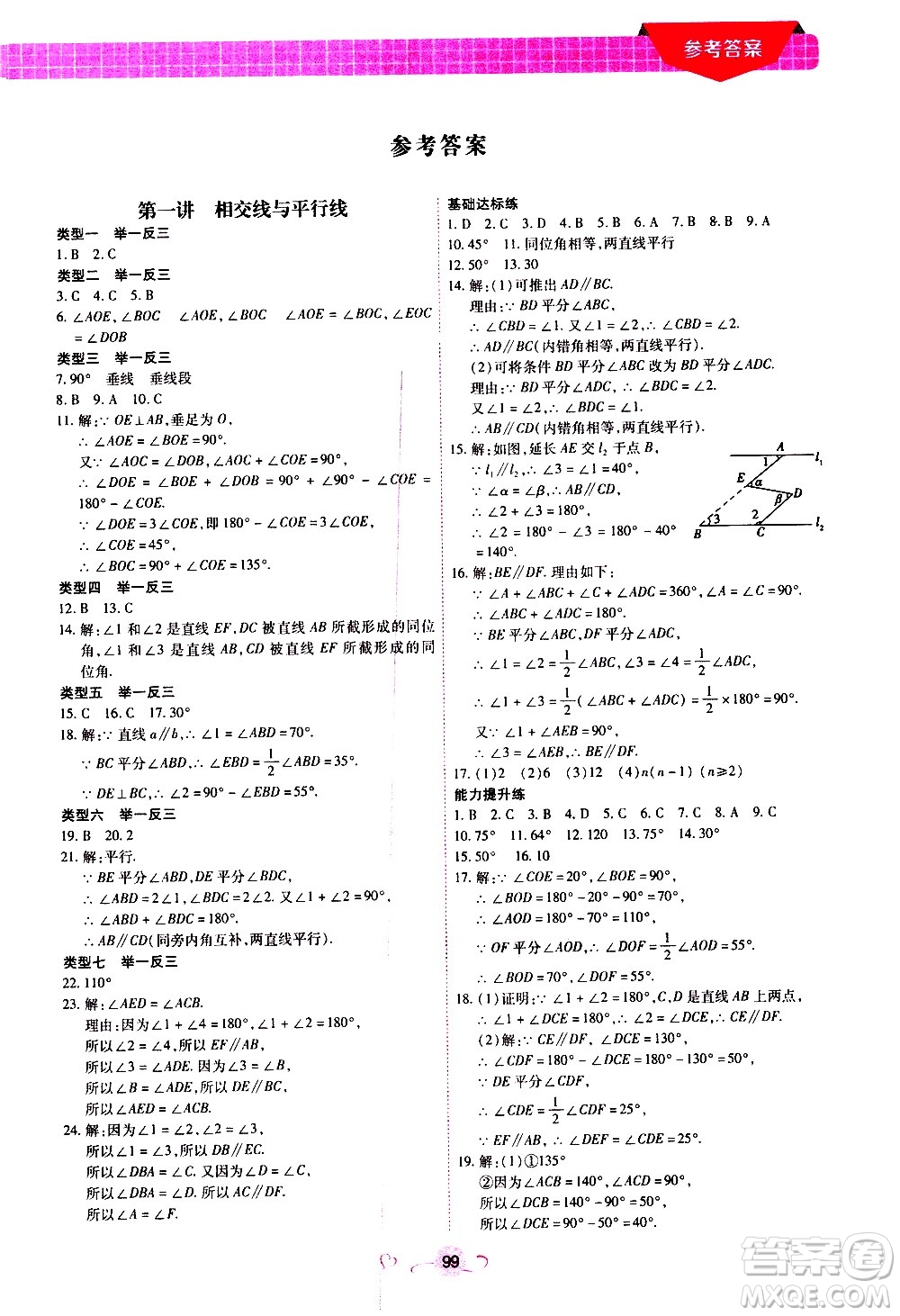 沈陽出版社2020年新概念初中年級銜接教材7升8年級數(shù)學(xué)參考答案