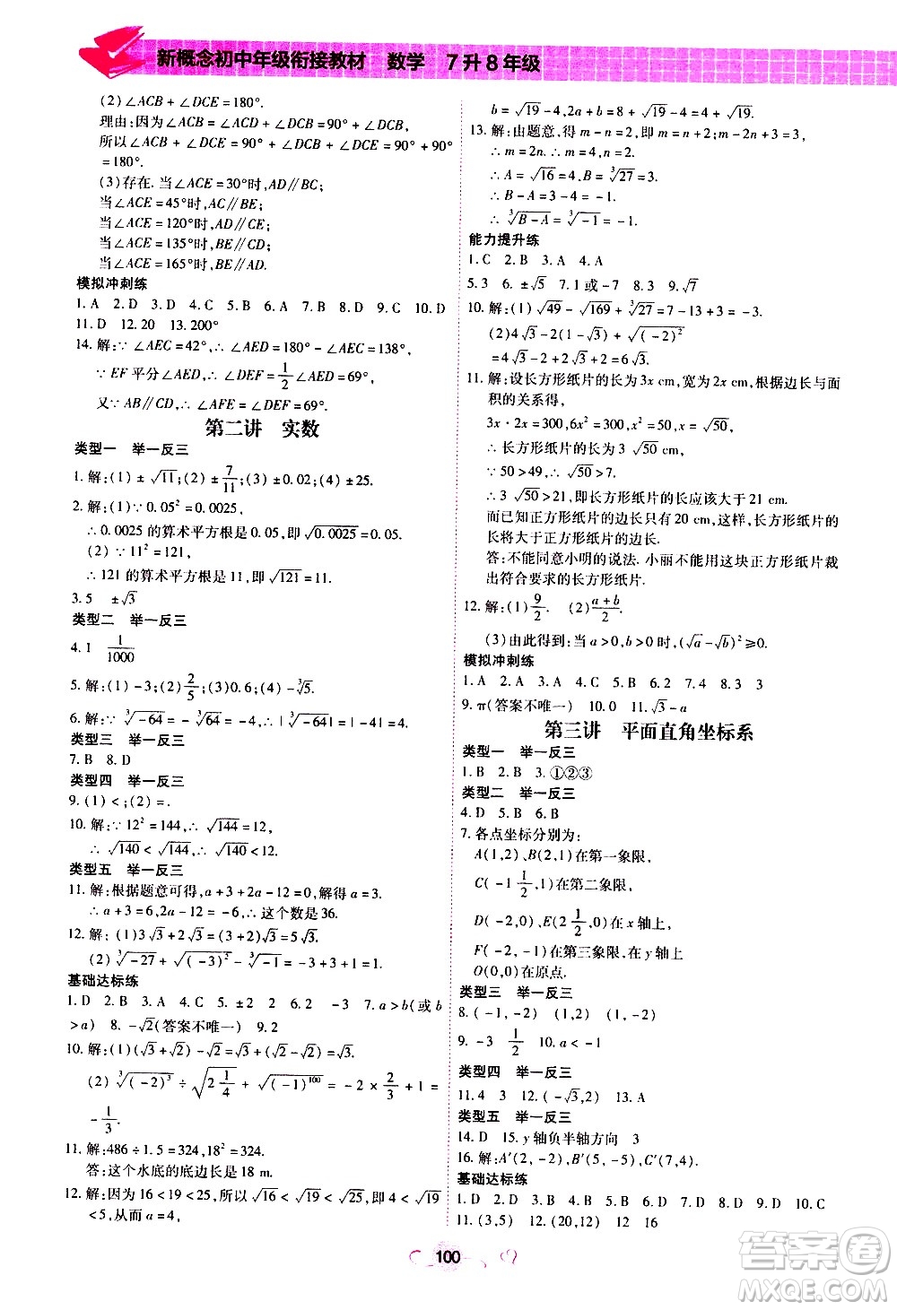 沈陽出版社2020年新概念初中年級銜接教材7升8年級數(shù)學(xué)參考答案