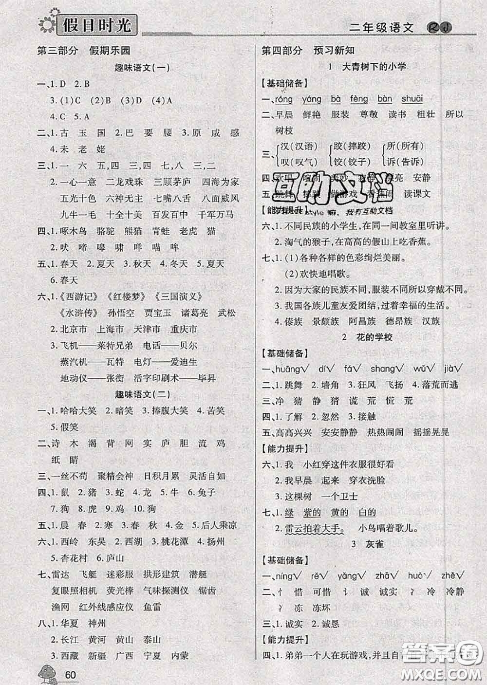 陽(yáng)光出版社2020快樂(lè)暑假假日時(shí)光二升三語(yǔ)文人教版參考答案