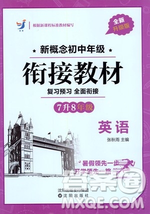 沈陽出版社2020年新概念初中年級(jí)銜接教材7升8年級(jí)英語參考答案