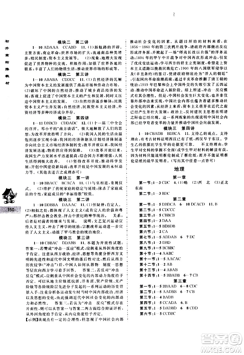 南京大學(xué)出版社2020年學(xué)而優(yōu)初升高銜接教材文科綜合參考答案