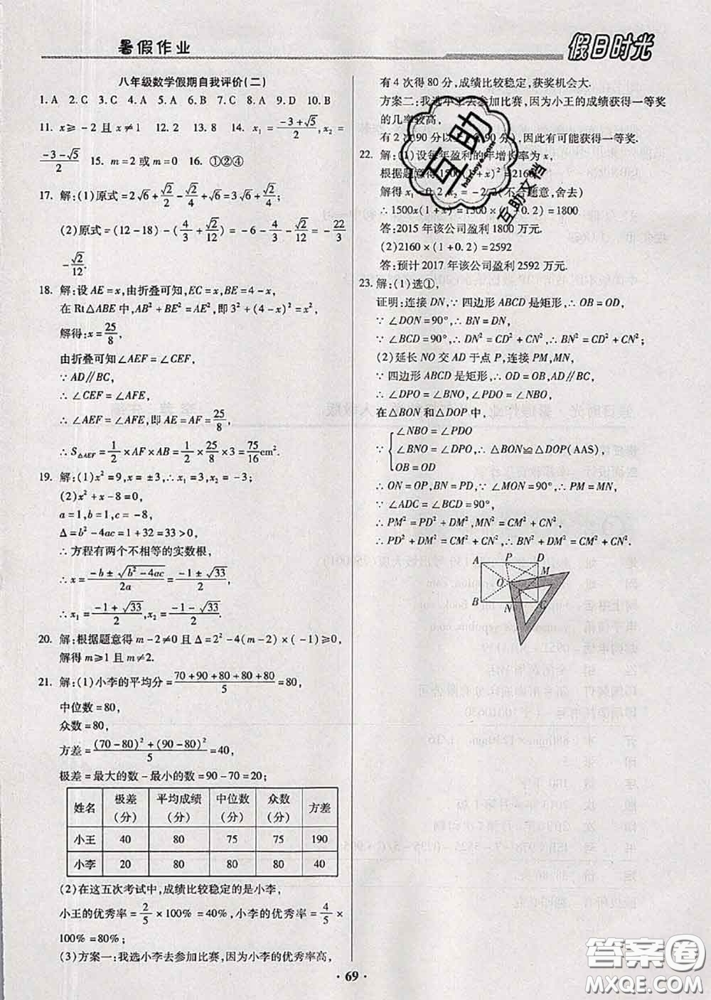 陽光出版社2020快樂暑假假日時光八升九數(shù)學人教版參考答案