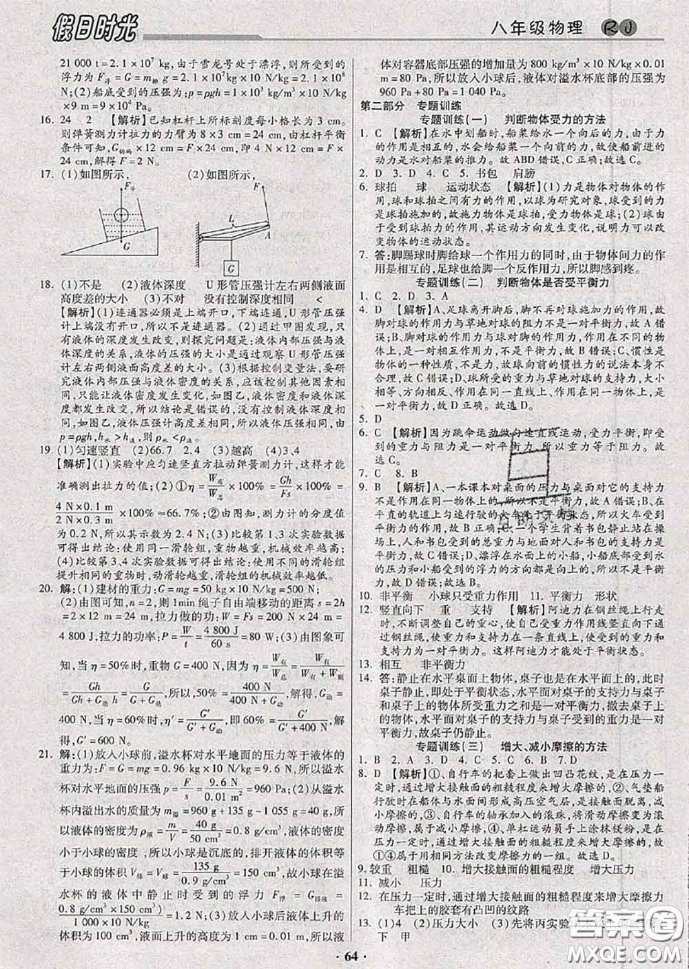 陽(yáng)光出版社2020快樂暑假假日時(shí)光八升九物理人教版參考答案