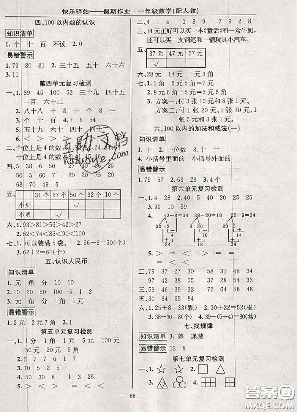 2020年期末暑假銜接快樂驛站假期作業(yè)一年級(jí)數(shù)學(xué)人教版答案