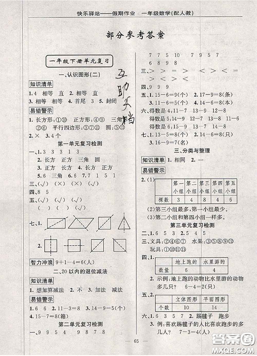 2020年期末暑假銜接快樂驛站假期作業(yè)一年級(jí)數(shù)學(xué)人教版答案